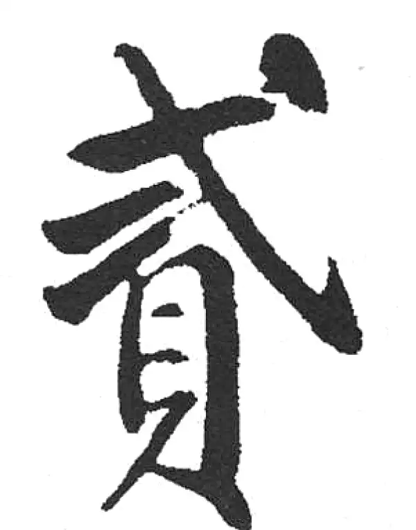 兩行行書 32022_difile1-M.jpg