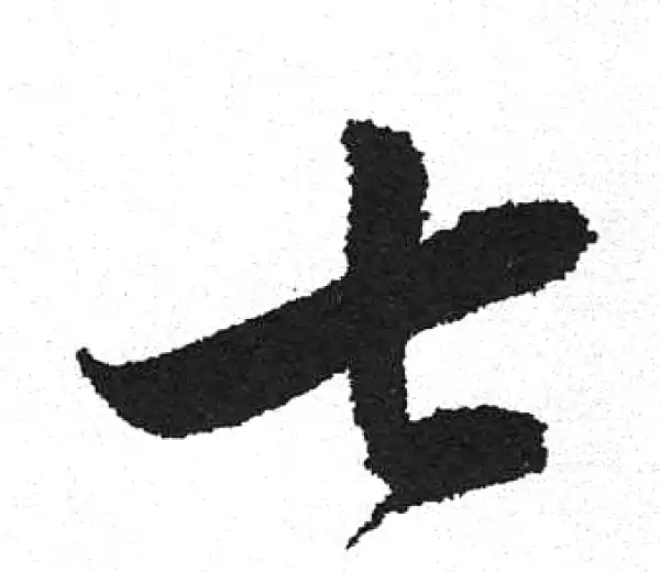 三行书法 三字行书书法大全- 书法字典- 集古作网