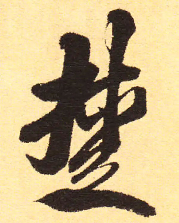 楚字书法大全- 书法字典- 集古作网