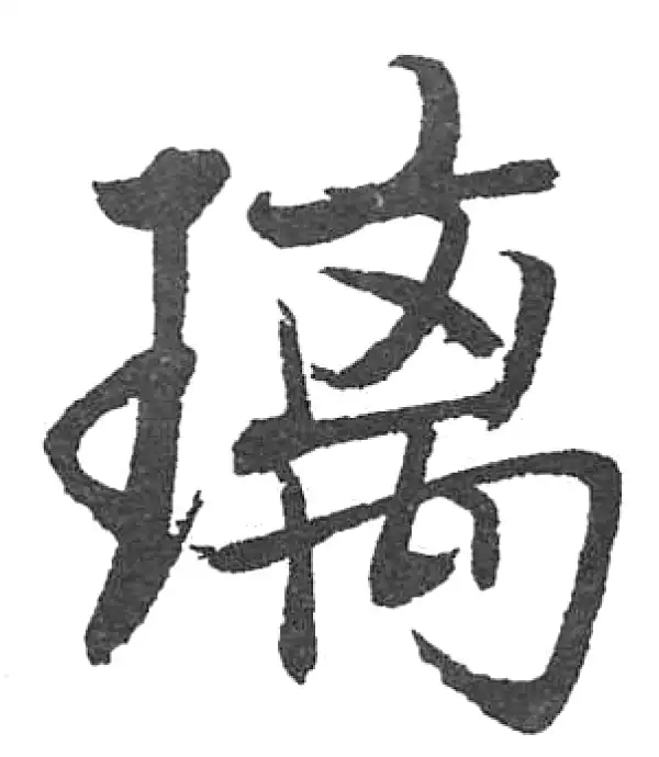 行書字典 焉字行书书法大全- 书法字典- 集古作网