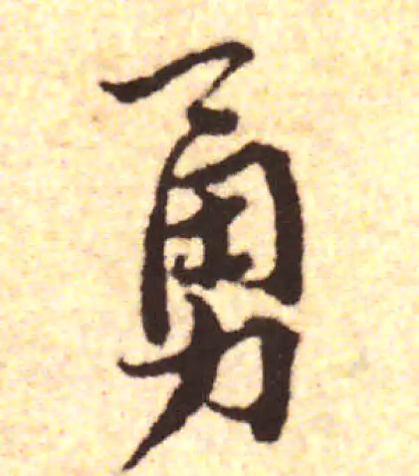 勇字书法大全- 书法字典- 集古作网