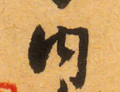 內字行书书法大全- 书法字典- 集古作网