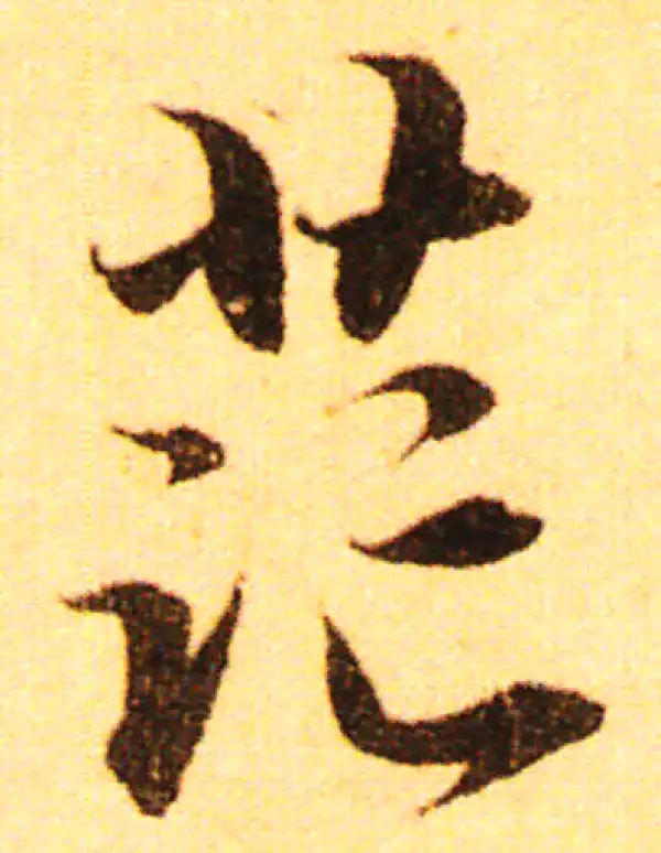 行草字典 明清行草字典