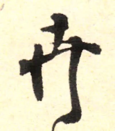 卉字书法大全- 书法字典- 集古作网