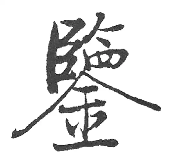 启功书法字典- 集古作网·书法字典