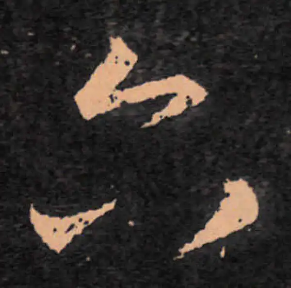 六字書法 Kyoto National Museum KNM Collection Database