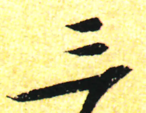 三行书法 书法丨中国书法十大行书_文苑_书画_楷书