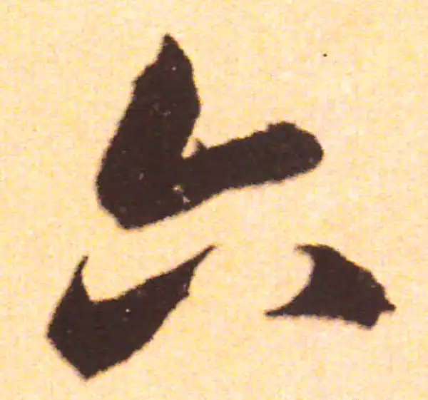 六字書法 六字行书书法大全- 书法字典- 集古作网