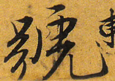 書法字 號字行书书法大全- 书法字典- 集古作网