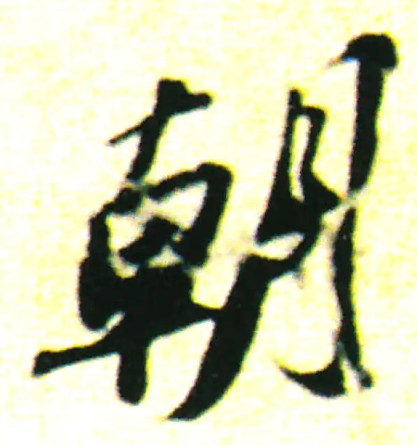 行書字典 寐字行书书法大全- 书法字典- 集古作网