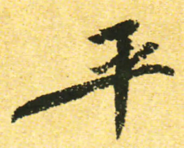 兩行書法5 平字行书书法大全- 书法字典- 集古作网