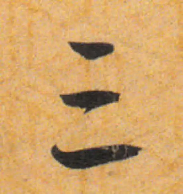 三字行书书法大全- 书法字典- 集古作网