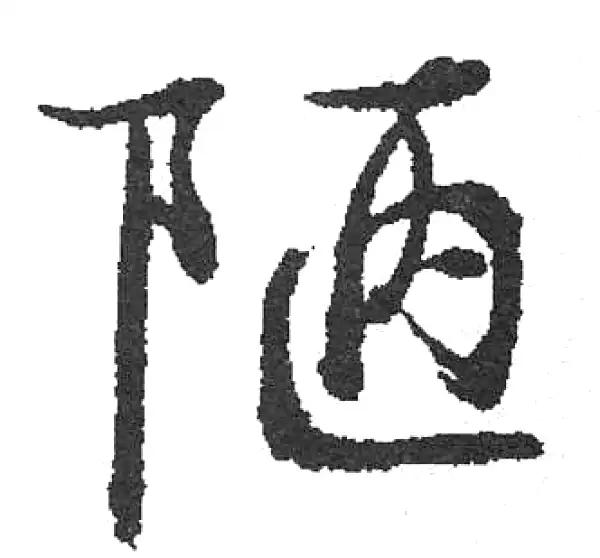 启功书法字典- 集古作网·书法字典