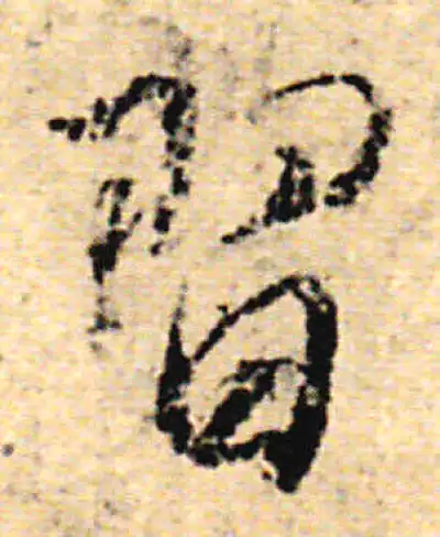習字行书书法大全- 书法字典- 集古作网