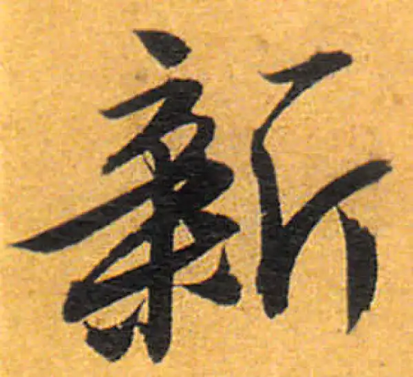 新字行书书法大全- 书法字典- 集古作网