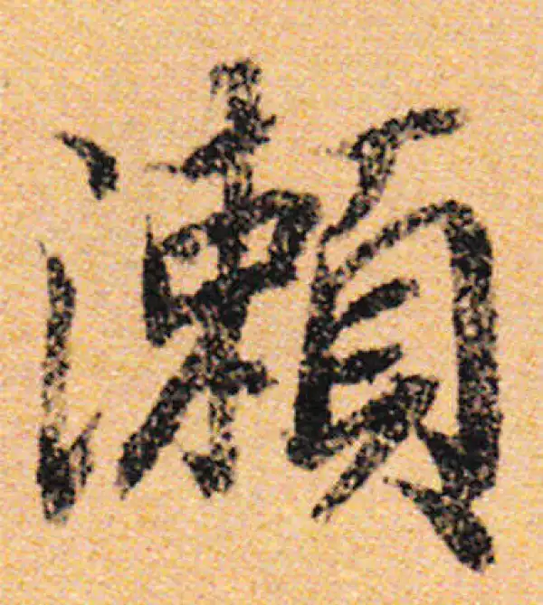 行草字典 行草书法字典价格_行草书法字典最新报价_行草书法字典多少钱