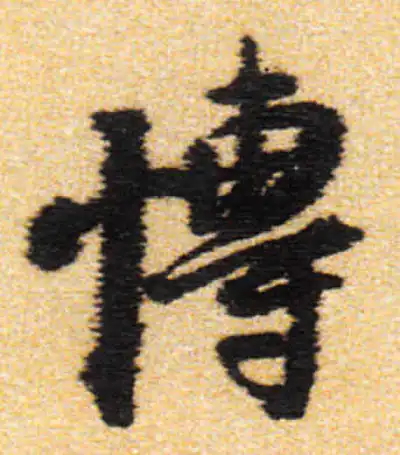 博字行书书法大全- 书法字典- 集古作网
