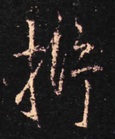 析字行书书法大全- 书法字典- 集古作网