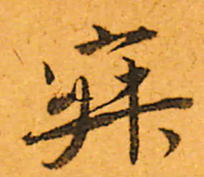 寂字行书书法大全- 书法字典- 集古作网