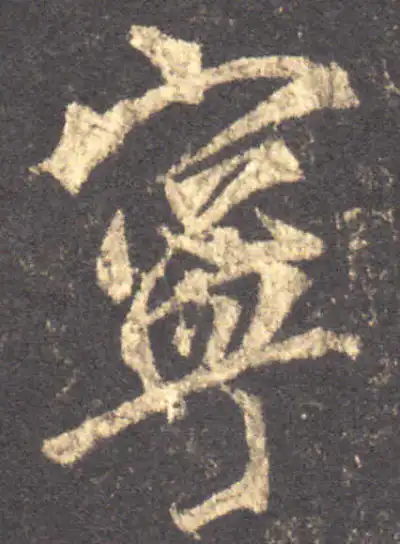 寧字书法大全- 书法字典- 集古作网