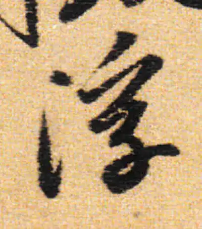 浮字书法大全- 书法字典- 集古作网
