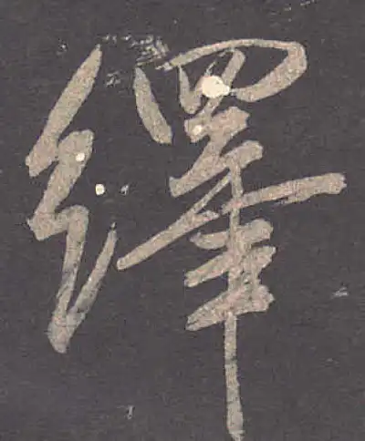 繹字书法大全- 书法字典- 集古作网