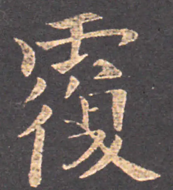 行書字典 叛字行书书法大全- 书法字典- 集古作网