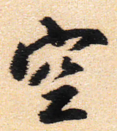 空字行书书法大全- 书法字典- 集古作网