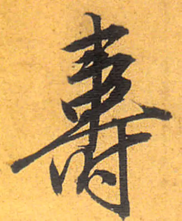 壽字书法大全- 书法字典- 集古作网