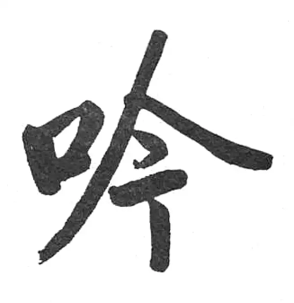 啟功書法 启功书法字典- 集古作网·书法字典