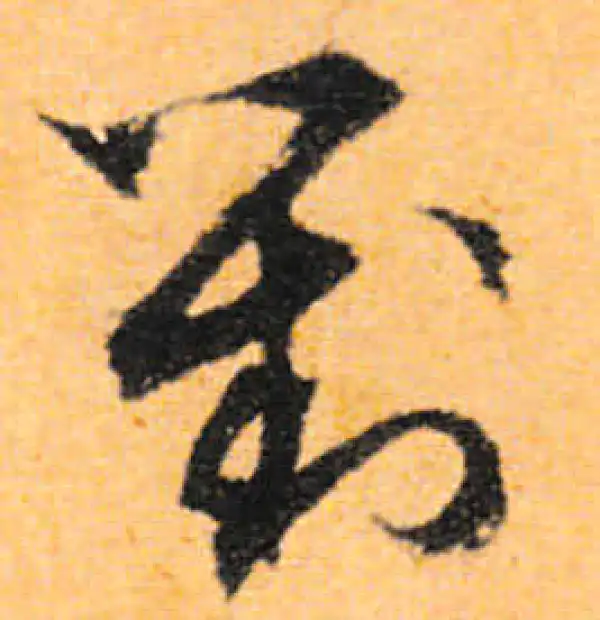對字书法大全- 书法字典- 集古作网