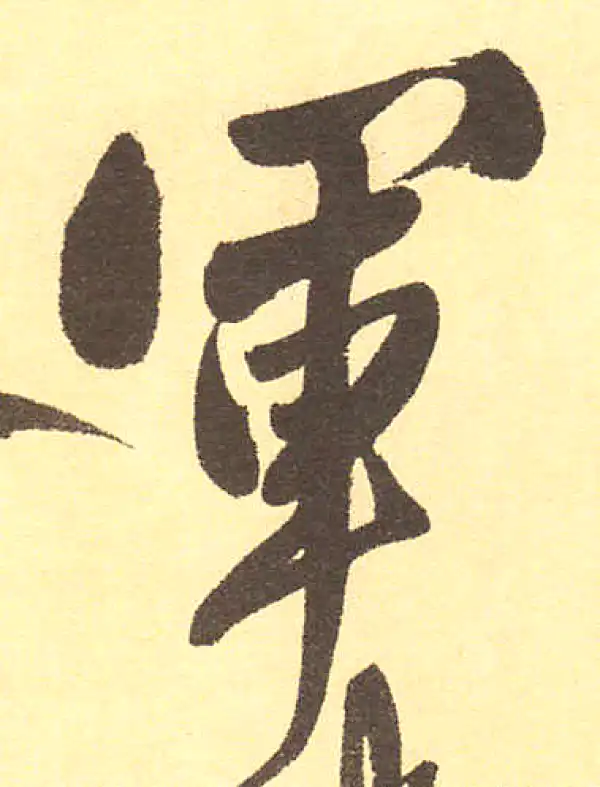 軍字行书书法大全- 书法字典- 集古作网