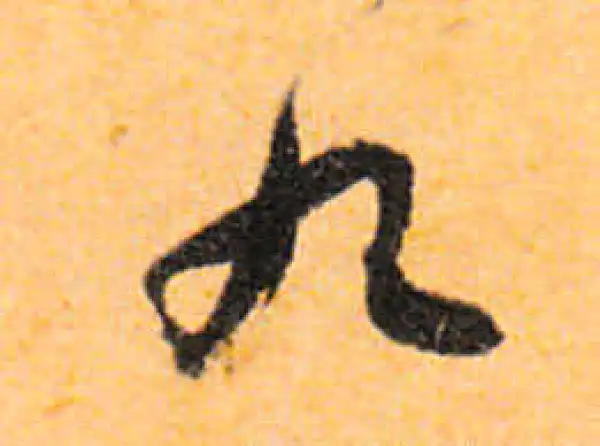 書法9 九字行书书法大全- 书法字典- 集古作网