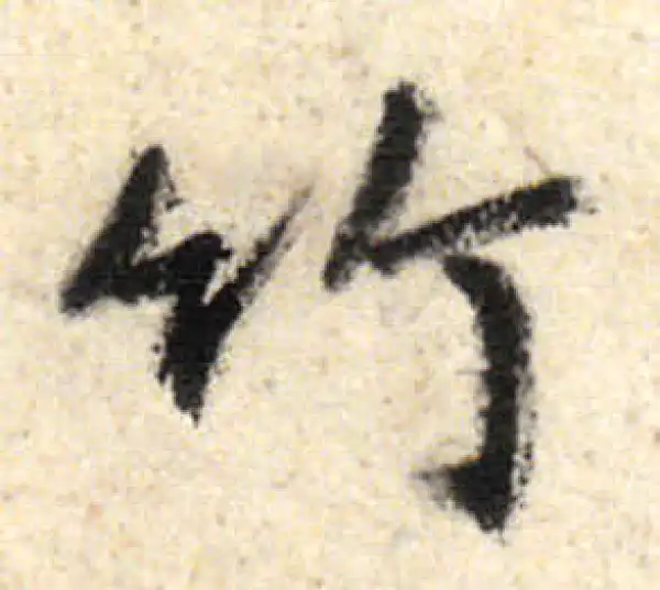 竹字书法大全- 书法字典- 集古作网