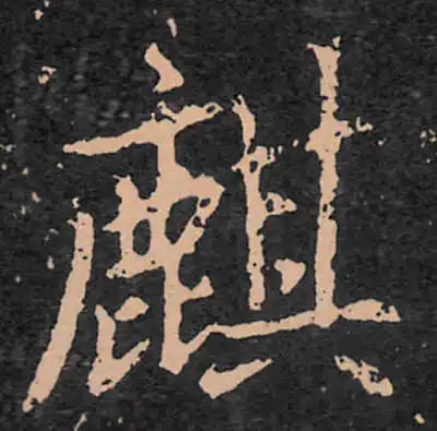 麒字行书书法大全- 书法字典- 集古作网