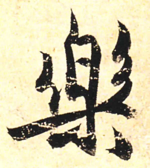 樂字書法 樂字书法大全- 书法字典- 集古作网