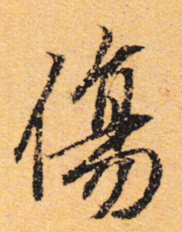 傷字行书书法大全- 书法字典- 集古作网