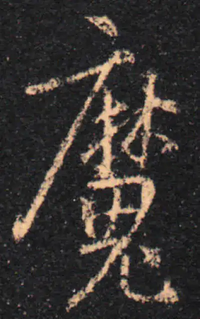 魔字书法大全- 书法字典- 集古作网