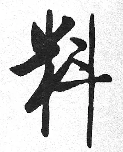 料字书法大全- 书法字典- 集古作网