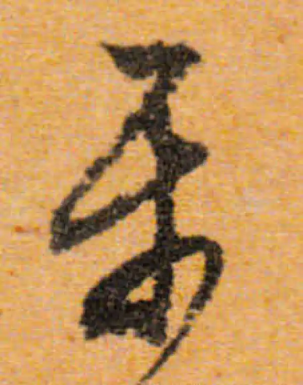 樂字书法大全- 书法字典- 集古作网