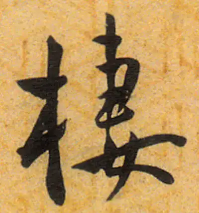 栖字书法大全- 书法字典- 集古作网