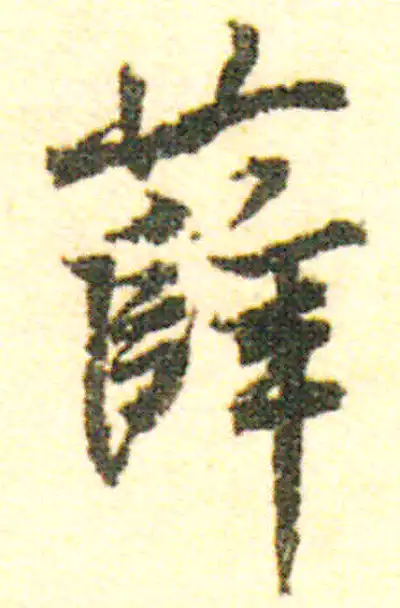 薛字书法大全- 书法字典- 集古作网