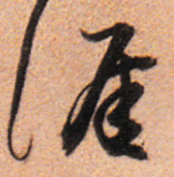 行書字典 涯字行书书法大全- 书法字典- 集古作网