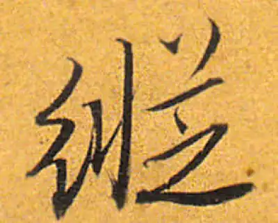 纵字行书书法大全- 书法字典- 集古作网