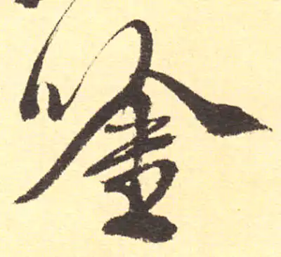 吟字书法大全- 书法字典- 集古作网