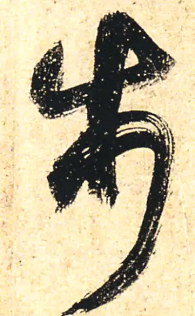 步步是道書法3 步字书法大全- 书法字典- 集古作网