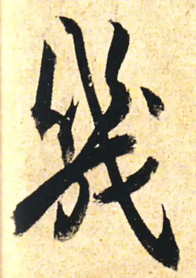 几字行书书法大全- 书法字典- 集古作网