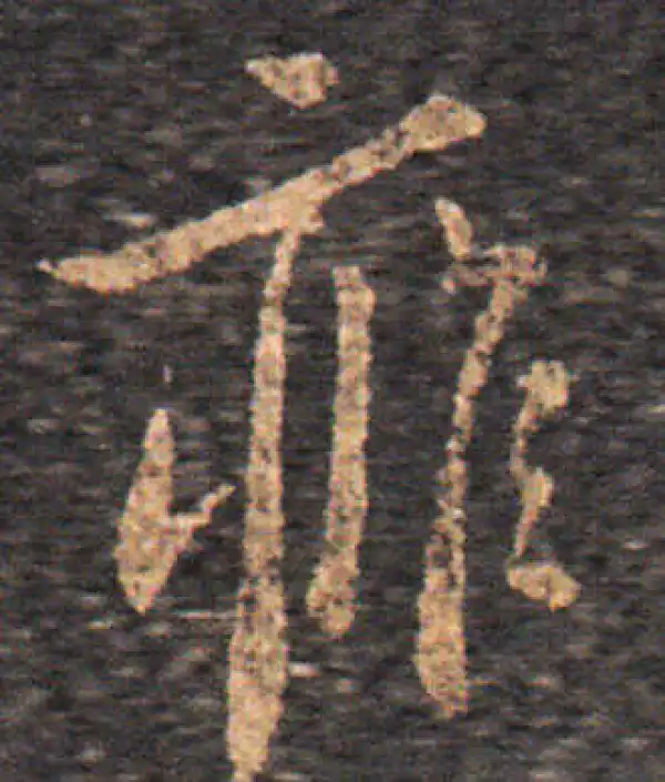 篆書 癰字书法大全- 书法字典- 集古作网