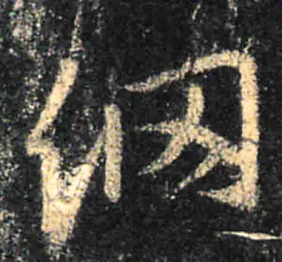 网字行书书法大全- 书法字典- 集古作网