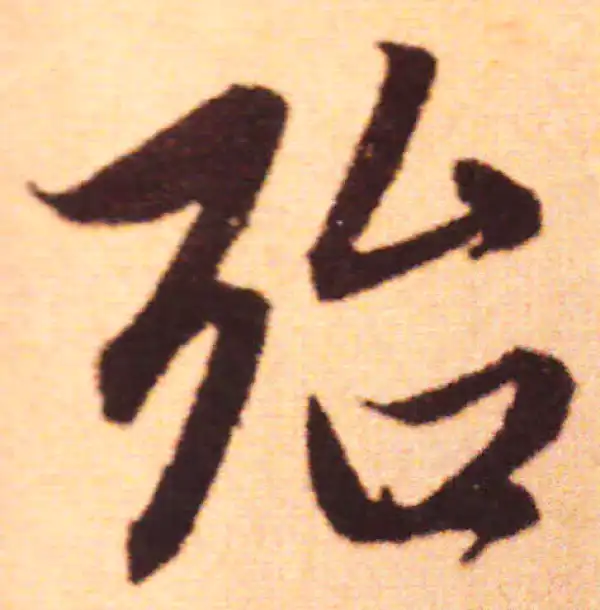 殆字行书书法大全- 书法字典- 集古作网